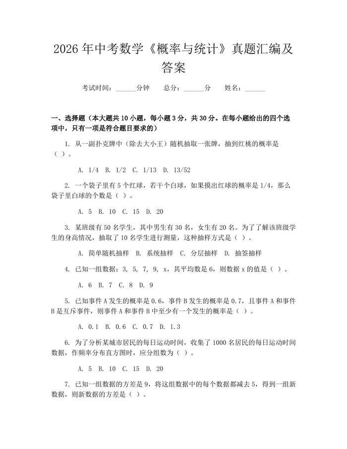 2026年中考数学《概率与统计》真题汇编及答案：(docx+pdf)免费下载