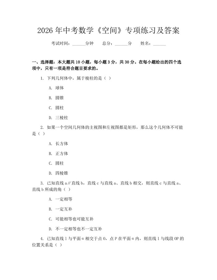 2026年中考数学《空间》专项练习及答案：(docx+pdf)免费下载
