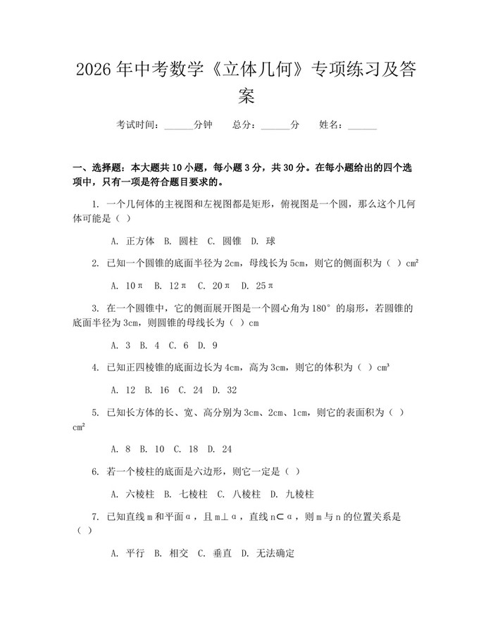 2026年中考数学《立体几何》专项练习及答案：(docx+pdf)免费下载