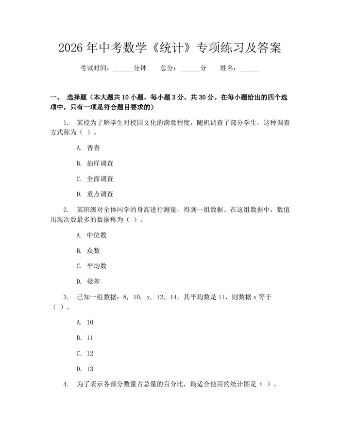 2026年中考数学《统计》专项练习及答案：(docx+pdf)免费下载