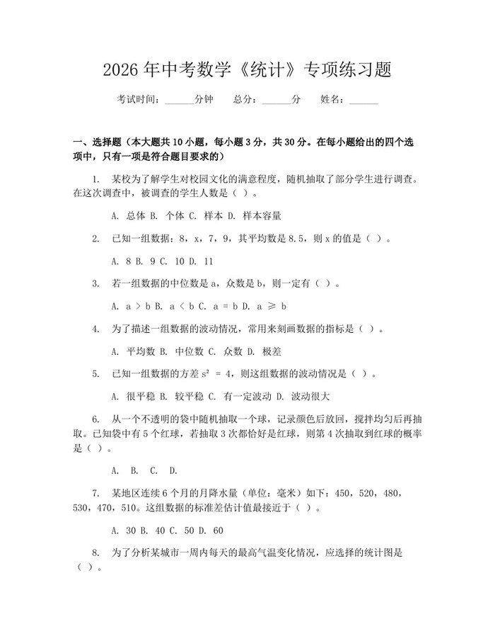 2026年中考数学《统计》专项练习题：(docx+pdf)免费下载