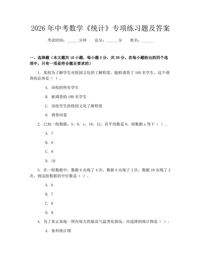 2026年中考数学《统计》专项练习题及答案：(docx+pdf)免费下载