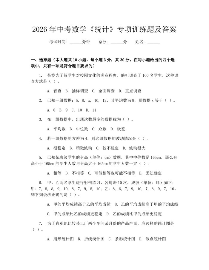 2026年中考数学《统计》专项训练题及答案：(docx+pdf)免费下载