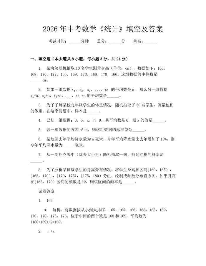 2026年中考数学《统计》填空及答案：(docx+pdf)免费下载