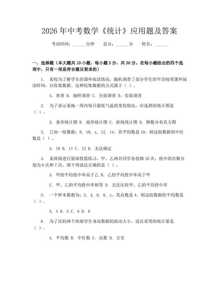 2026年中考数学《统计》应用题及答案：(docx+pdf)免费下载