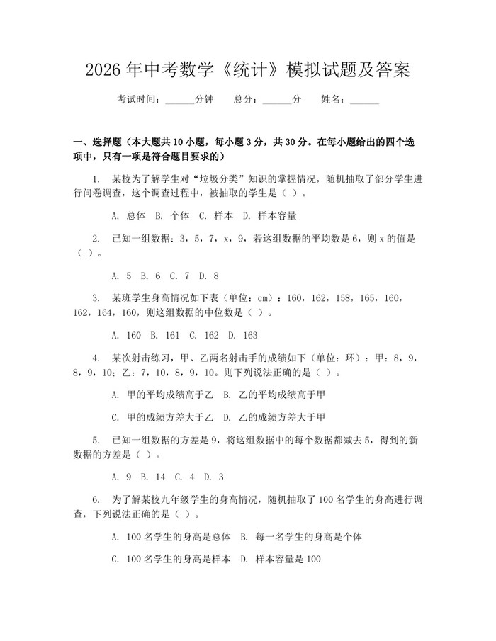 2026年中考数学《统计》模拟试题及答案：(docx+pdf)免费下载