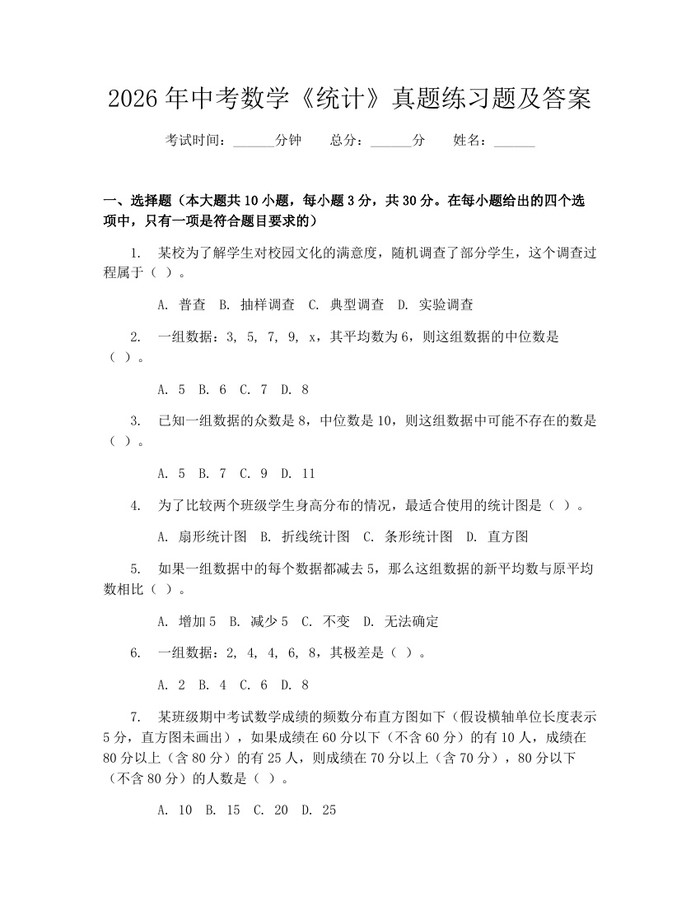 2026年中考数学《统计》真题练习题及答案：(docx+pdf)免费下载
