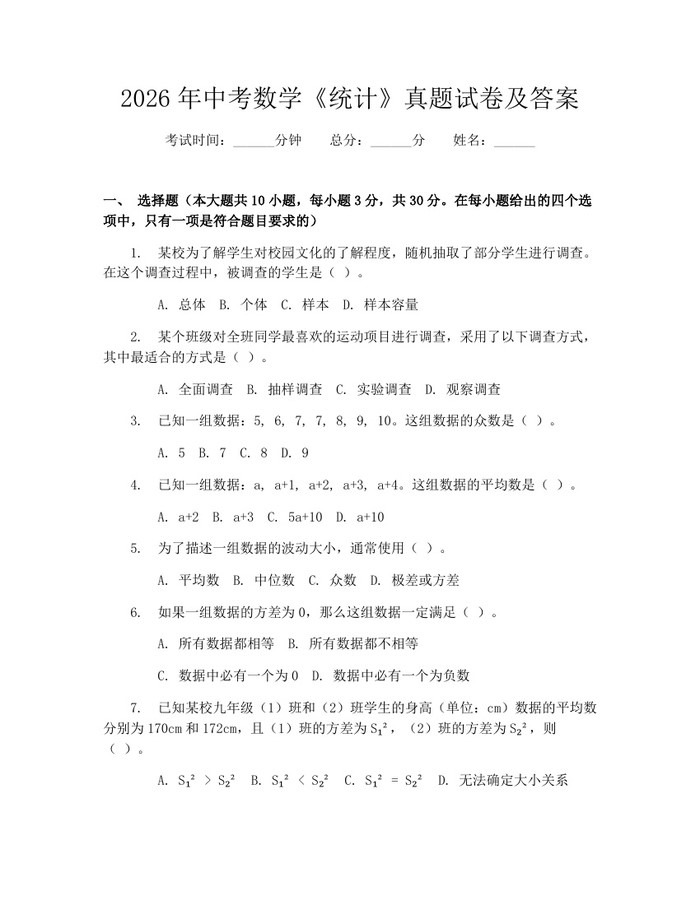 2026年中考数学《统计》真题试卷及答案:(docx+pdf)免费下载