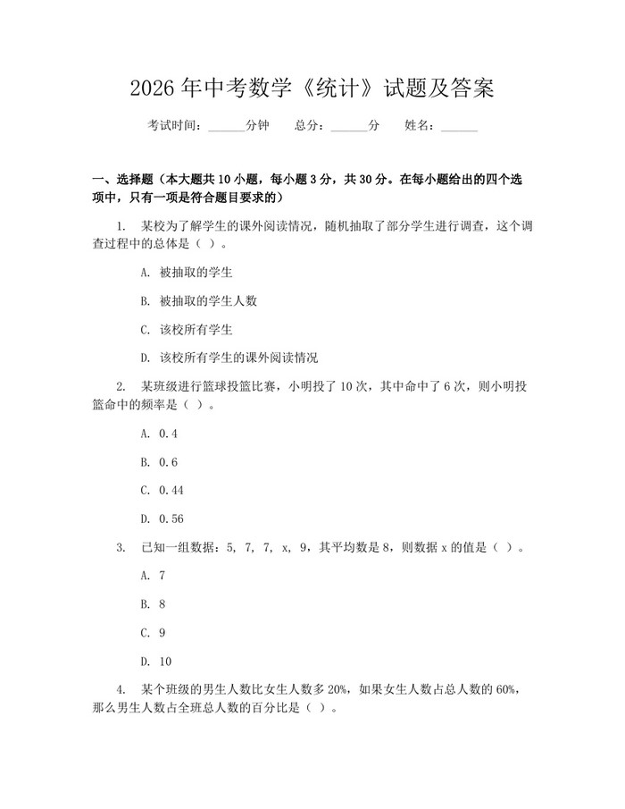 2026年中考数学《统计》试题及答案：(docx+pdf)免费下载