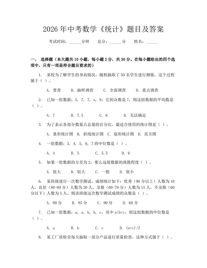 2026年中考数学《统计》题目及答案：(docx+pdf)免费下载