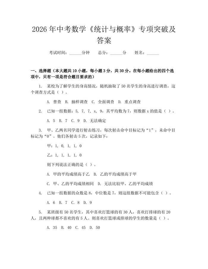 2026年中考数学《统计与概率》专项突破及答案：(docx+pdf)免费下载