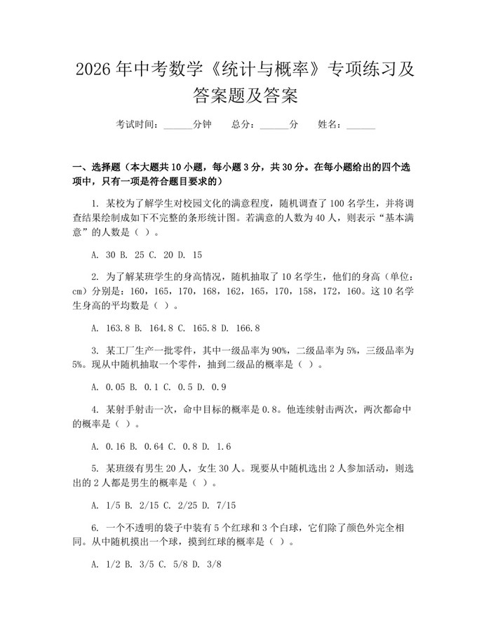 2026年中考数学《统计与概率》专项练习及答案题及答案：(docx+pdf)免费下载