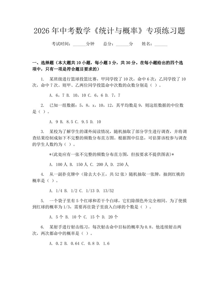 2026年中考数学《统计与概率》专项练习题：(docx+pdf)免费下载