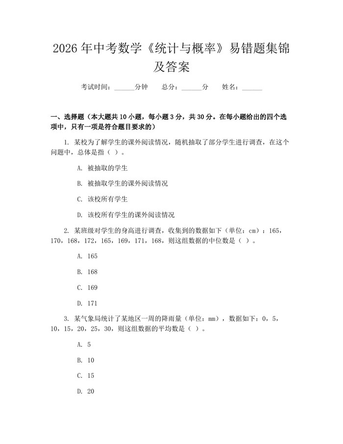 2026年中考数学《统计与概率》易错题集锦及答案：(docx+pdf)免费下载