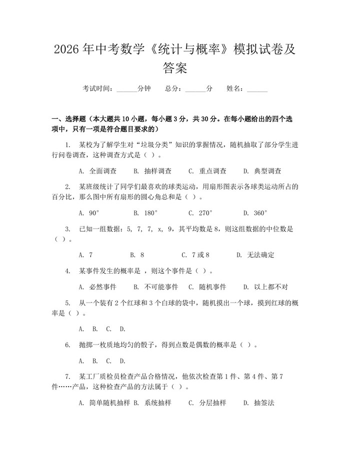 2026年中考数学《统计与概率》模拟试卷及答案：(docx+pdf)免费下载