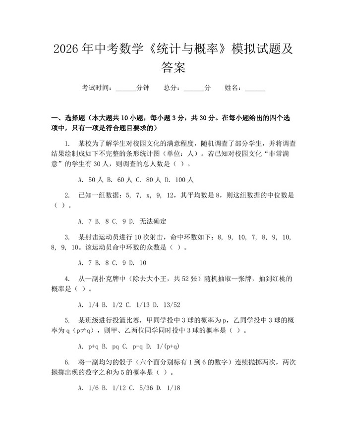 2026年中考数学《统计与概率》模拟试题及答案：(docx+pdf)免费下载