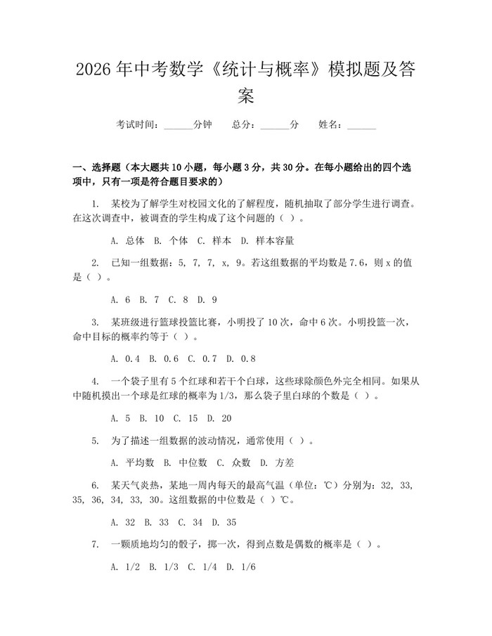 2026年中考数学《统计与概率》模拟题及答案：(docx+pdf)免费下载