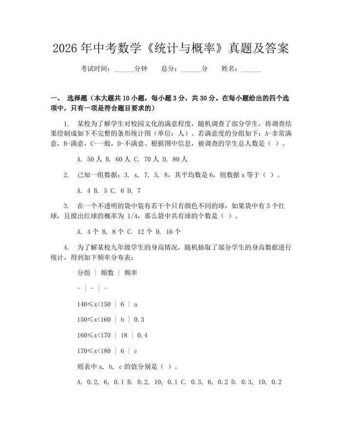 2026年中考数学《统计与概率》真题及答案：(docx+pdf)免费下载