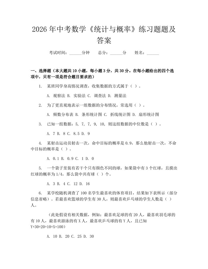 2026年中考数学《统计与概率》练习题题及答案：(docx+pdf)免费下载