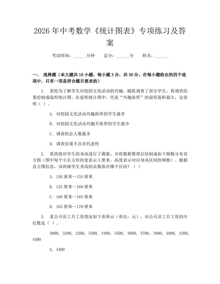 2026年中考数学《统计图表》专项练习及答案：(docx+pdf)免费下载