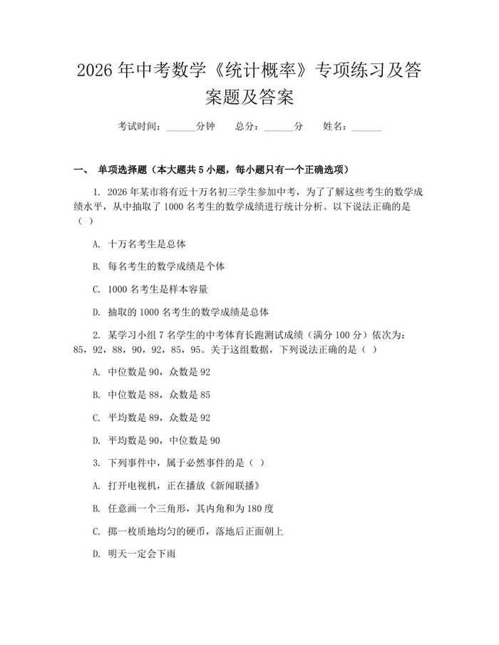 2026年中考数学《统计概率》专项练习及答案题及答案：(docx+pdf)免费下载