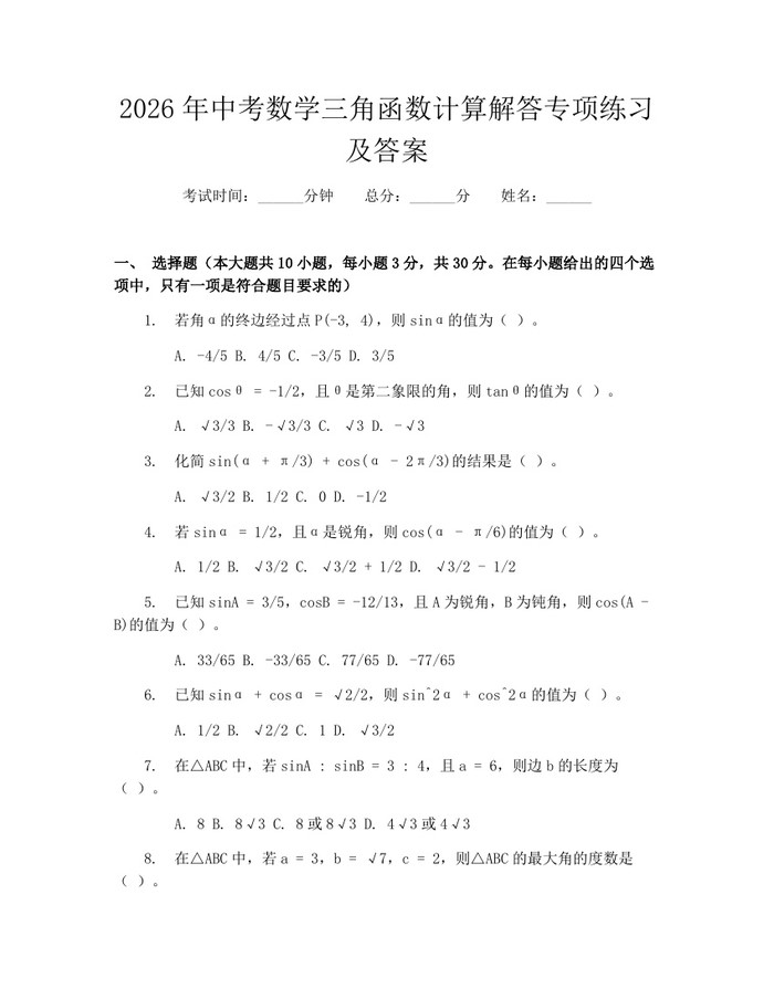 2026年中考数学三角函数计算解答专项练习及答案：(docx+pdf)免费下载