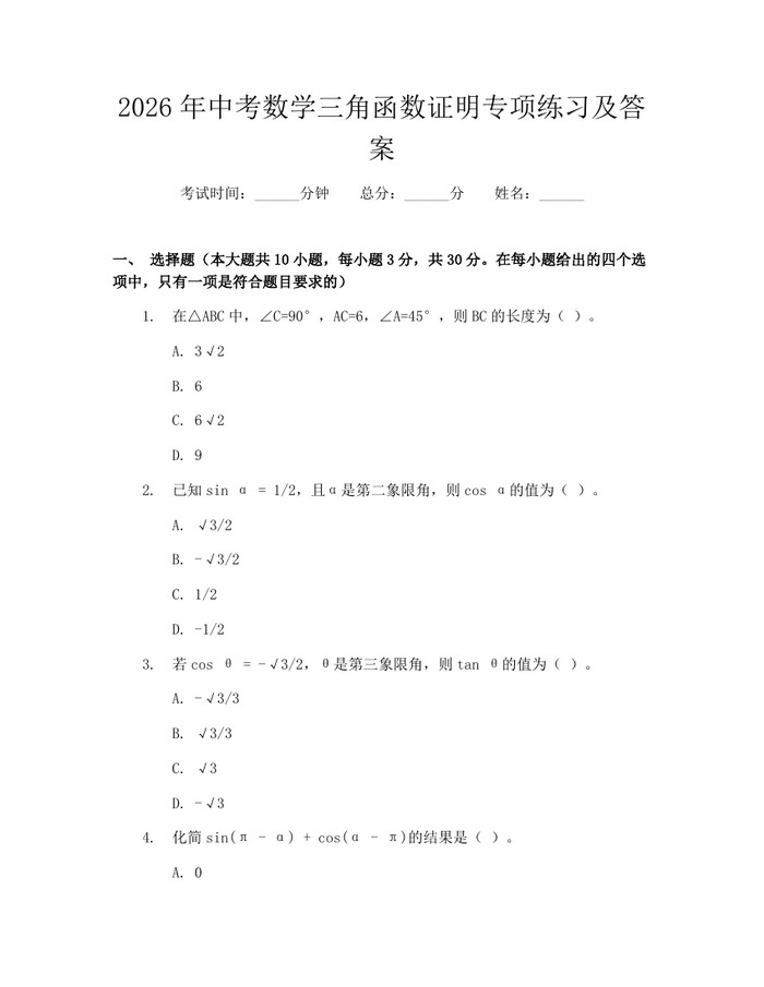 2026年中考数学三角函数证明专项练习及答案：(docx+pdf)免费下载