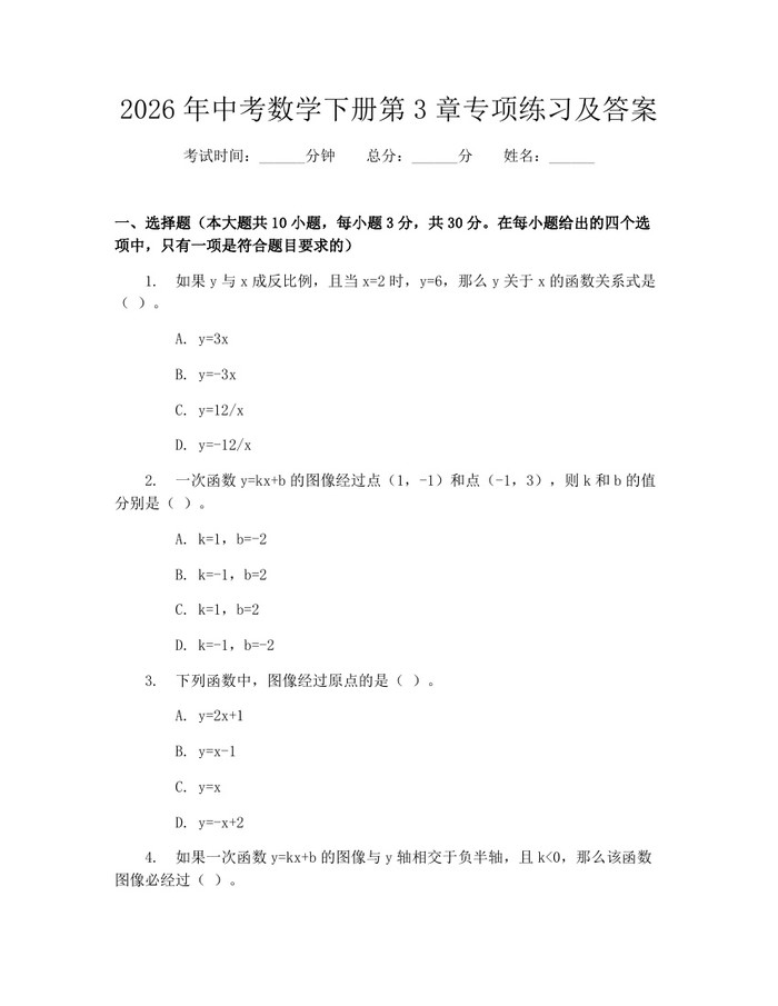 2026年中考数学下册第3章专项练习及答案：(docx+pdf)免费下载
