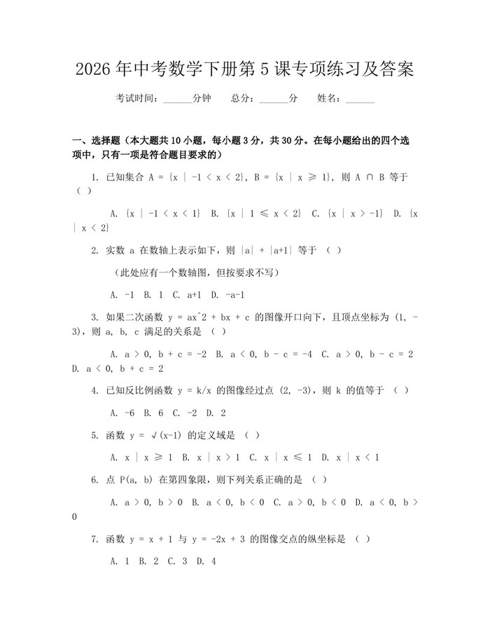 2026年中考数学下册第5课专项练习及答案：(docx+pdf)免费下载