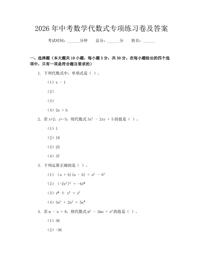 2026年中考数学代数式专项练习卷及答案：(docx+pdf)免费下载