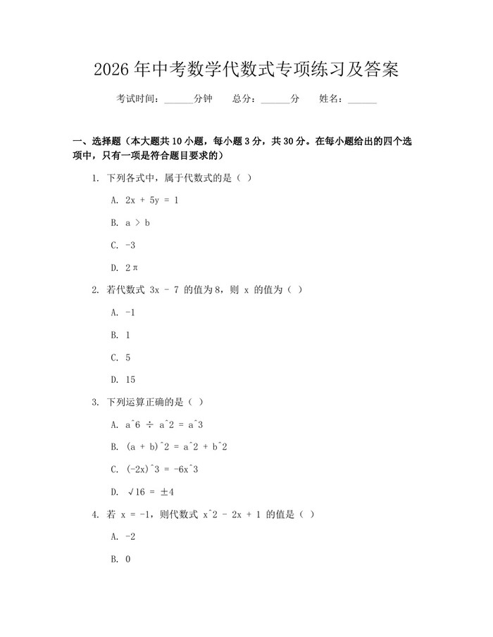 2026年中考数学代数式专项练习及答案：(docx+pdf)免费下载