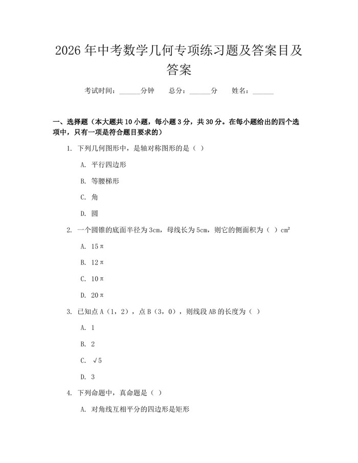2026年中考数学几何专项练习题及答案目及答案：(docx+pdf)免费下载
