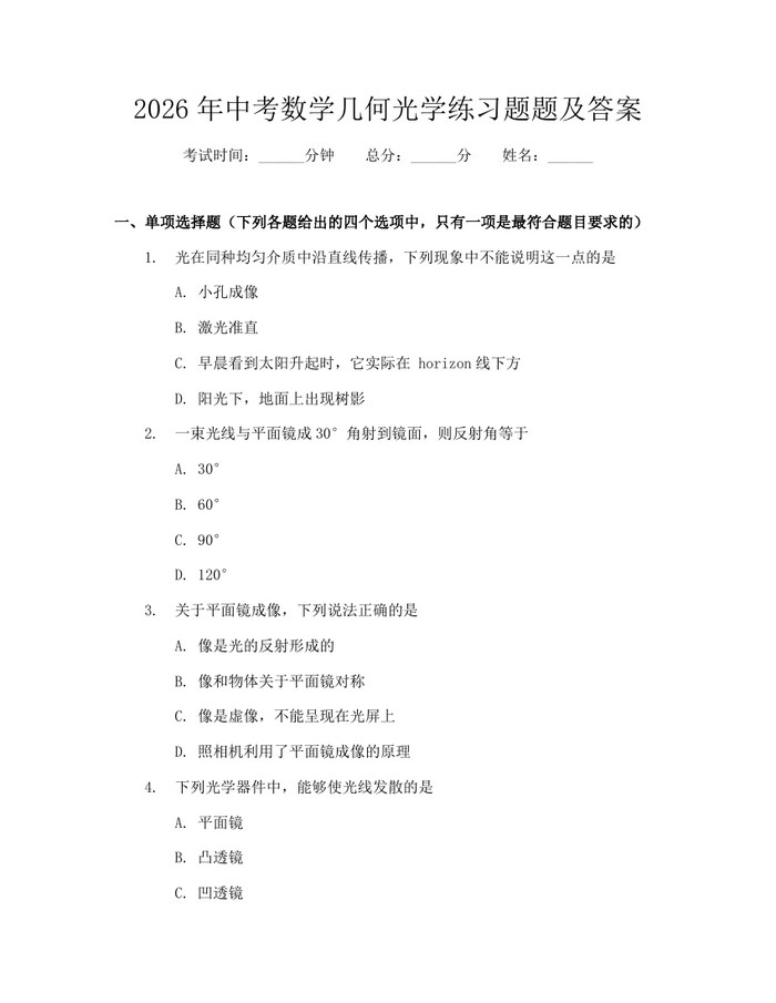 2026年中考数学几何光学练习题题及答案：(docx+pdf)免费下载