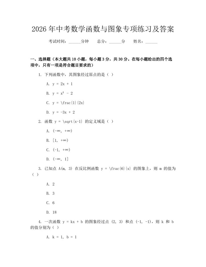 2026年中考数学函数与图象专项练习及答案：(docx+pdf)免费下载