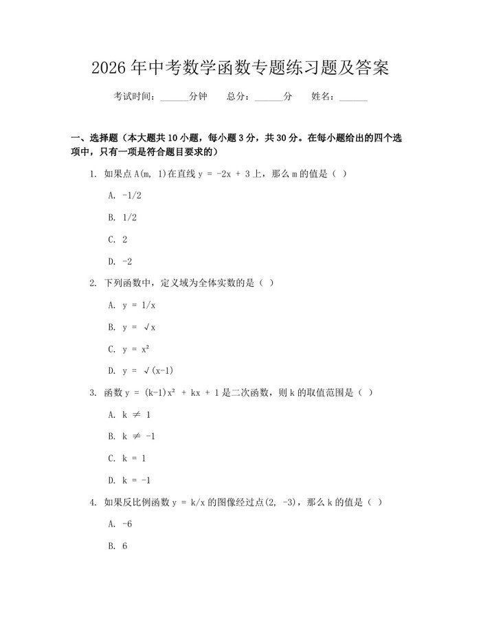 2026年中考数学函数专题练习题及答案：(docx+pdf)免费下载