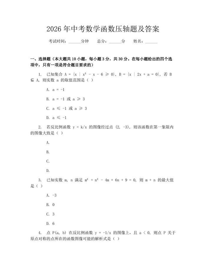 2026年中考数学函数压轴题及答案：(docx+pdf)免费下载