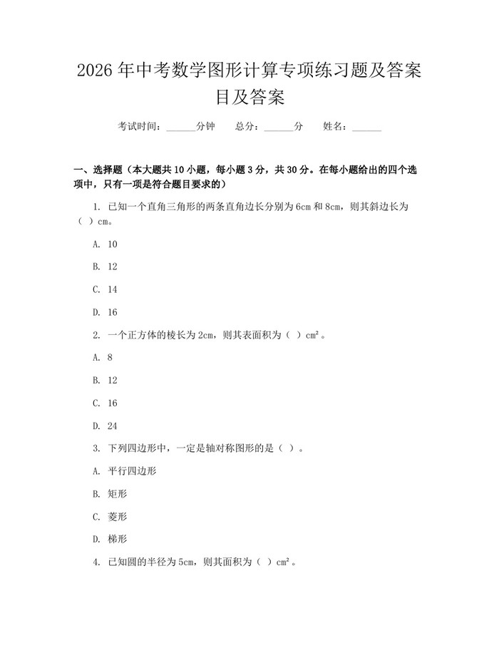 2026年中考数学图形计算专项练习题及答案目及答案：(docx+pdf)免费下载