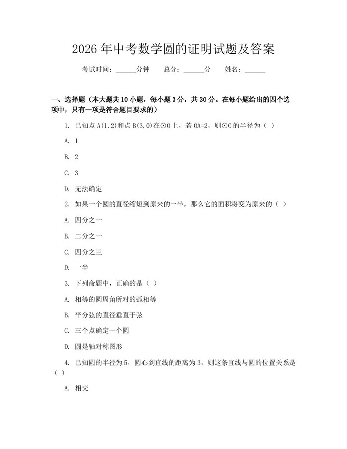 2026年中考数学圆的证明试题及答案：(docx+pdf)免费下载