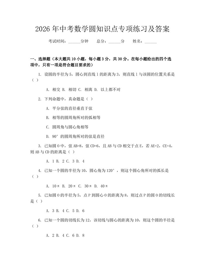 2026年中考数学圆知识点专项练习及答案：(docx+pdf)免费下载