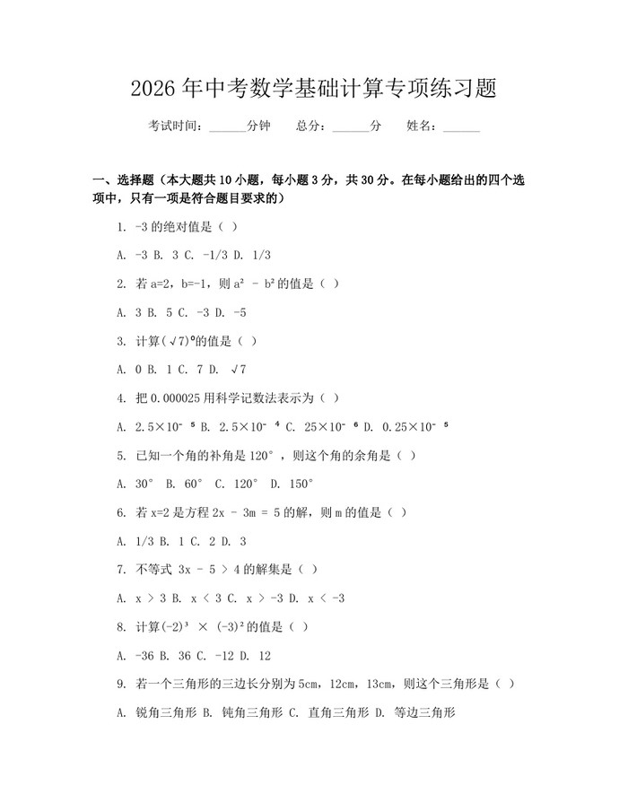 2026年中考数学基础计算专项练习题：(docx+pdf)免费下载