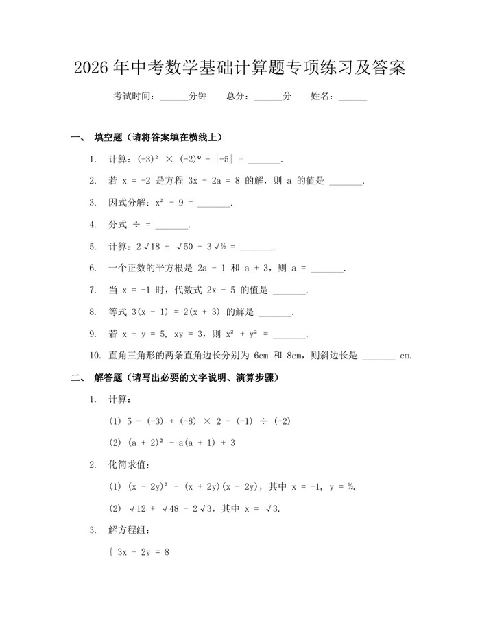 2026年中考数学基础计算题专项练习及答案：(docx+pdf)免费下载