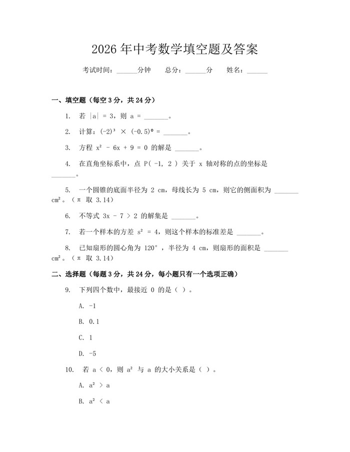 2026年中考数学填空题及答案：(docx+pdf)免费下载