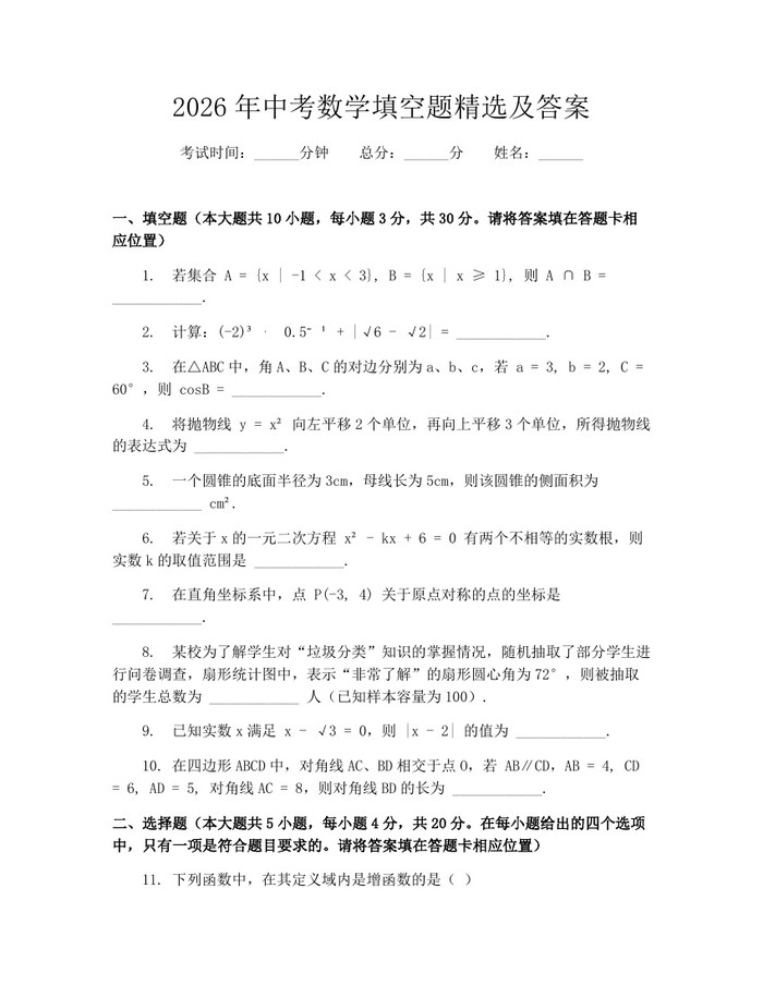 2026年中考数学填空题精选及答案：(docx+pdf)免费下载
