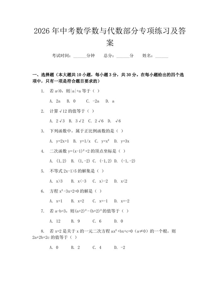 2026年中考数学数与代数部分专项练习及答案：(docx+pdf)免费下载