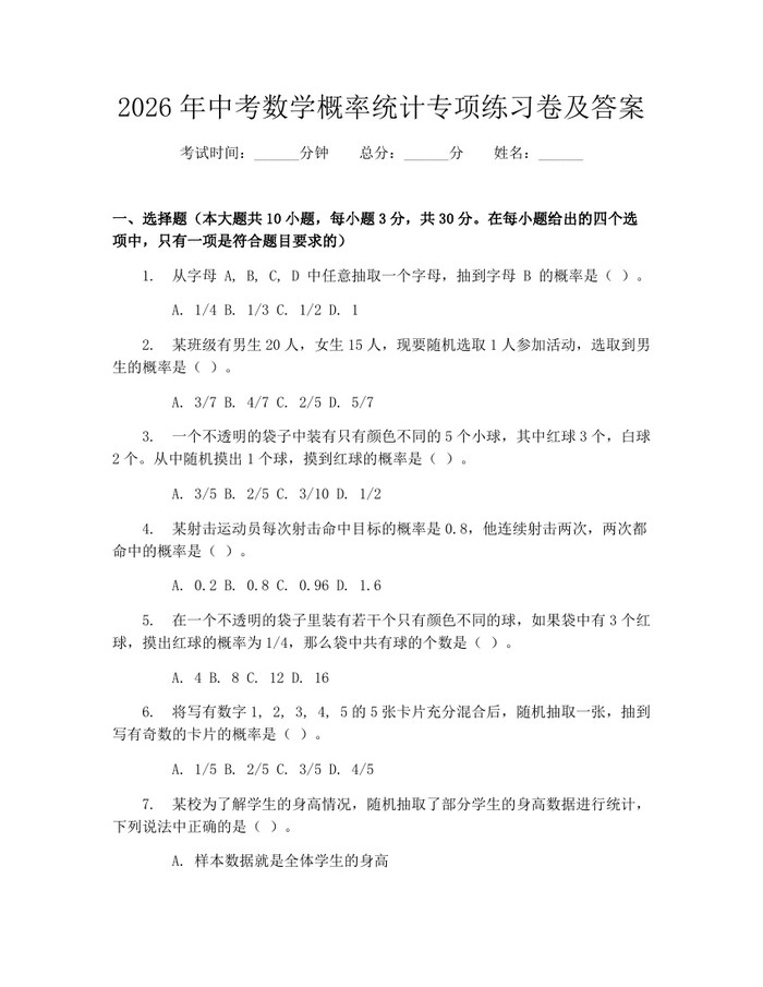 2026年中考数学概率统计专项练习卷及答案：(docx+pdf)免费下载