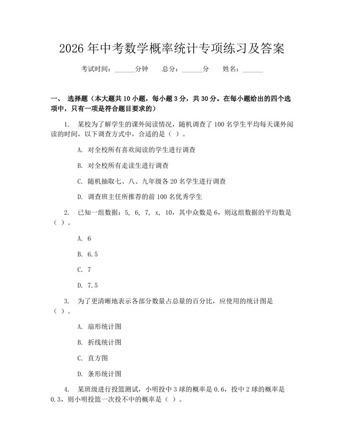 2026年中考数学概率统计专项练习及答案：(docx+pdf)免费下载