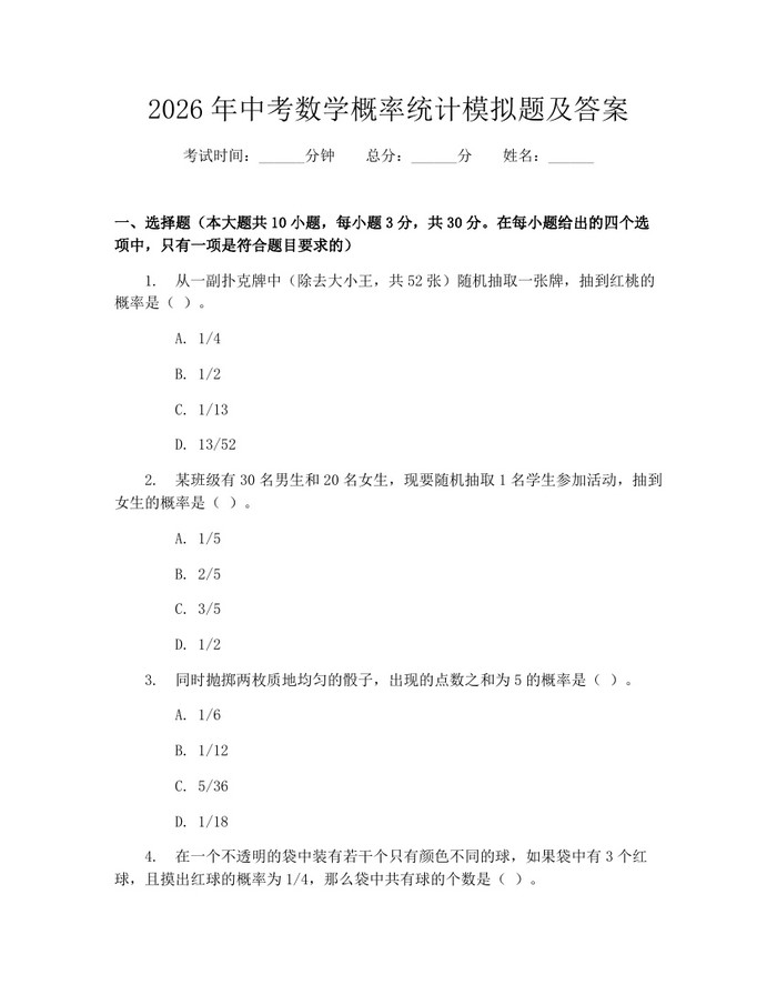 2026年中考数学概率统计模拟题及答案：(docx+pdf)免费下载
