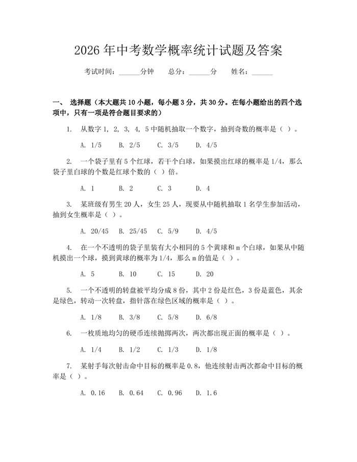 2026年中考数学概率统计试题及答案：(docx+pdf)免费下载