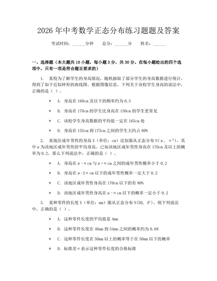 2026年中考数学正态分布练习题题及答案：(docx+pdf)免费下载
