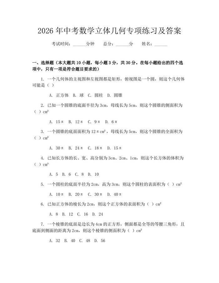 2026年中考数学立体几何专项练习及答案：(docx+pdf)免费下载